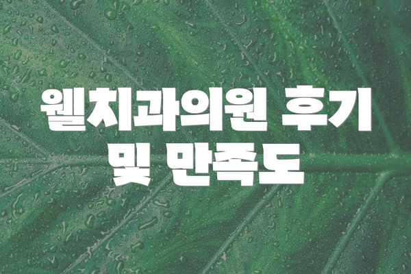 웰치과의원 후기 및 만족도