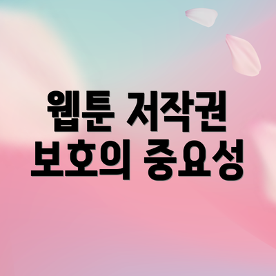 웹툰 저작권 보호의 중요성