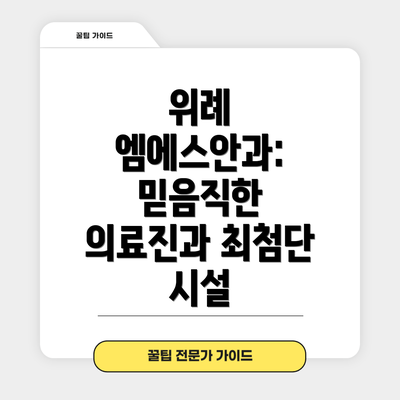 위례 엠에스안과: 믿음직한 의료진과 최첨단 시설