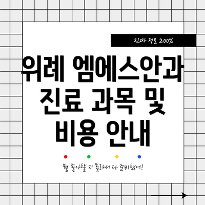 위례 엠에스안과 진료 과목 및 비용 안내