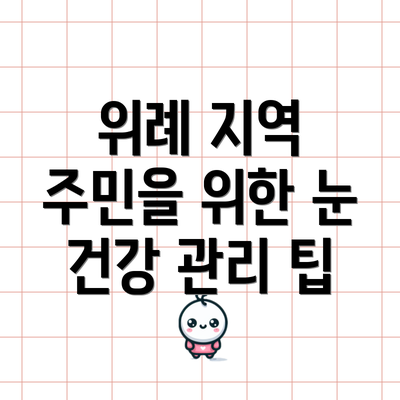 위례 지역 주민을 위한 눈 건강 관리 팁
