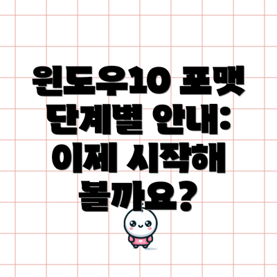 윈도우10 포맷 단계별 안내: 이제 시작해 볼까요?