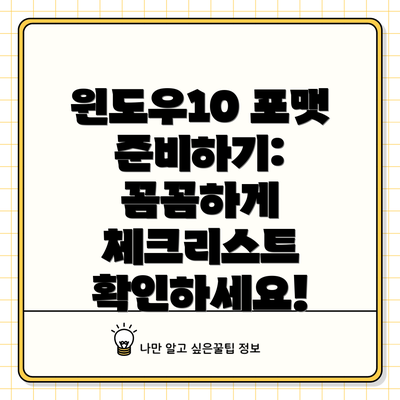 윈도우10 포맷 준비하기: 꼼꼼하게 체크리스트 확인하세요!