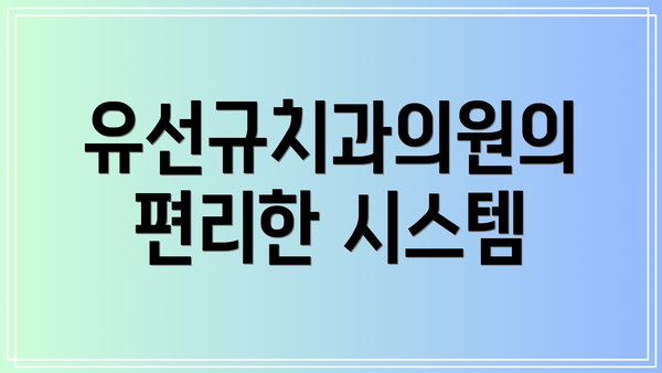유선규치과의원의 편리한 시스템