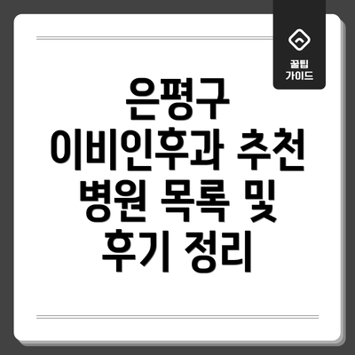 은평구 이비인후과 추천 병원 목록 및 후기 정리
