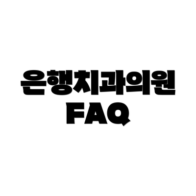 은행치과의원 FAQ