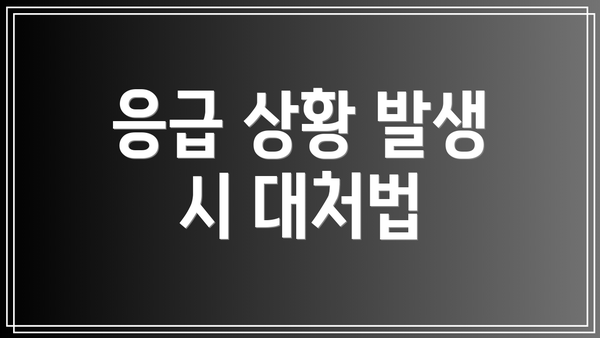 응급 상황 발생 시 대처법