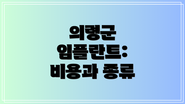 의령군 임플란트:  비용과 종류