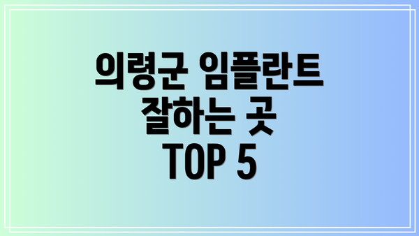 의령군 임플란트 잘하는 곳 TOP 5