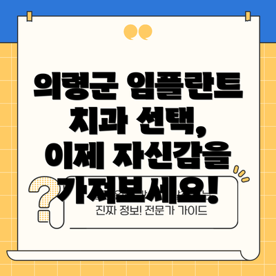 의령군 임플란트 치과 선택, 이제 자신감을 가져보세요!
