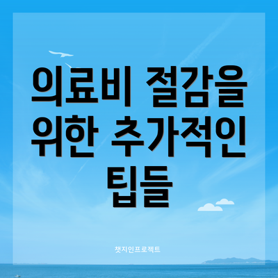 의료비 절감을 위한 추가적인 팁들