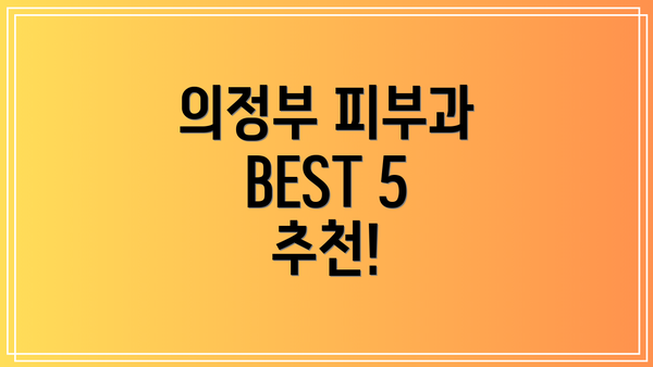의정부 피부과 BEST 5 추천!