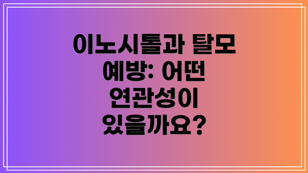 이노시톨과 탈모 예방: 어떤 연관성이 있을까요?