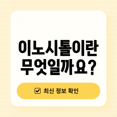 이노시톨이란 무엇일까요?