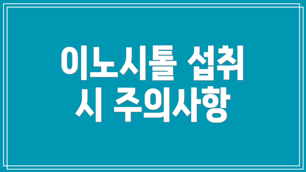 이노시톨 섭취 시 주의사항