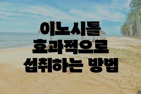 이노시톨 효과적으로 섭취하는 방법