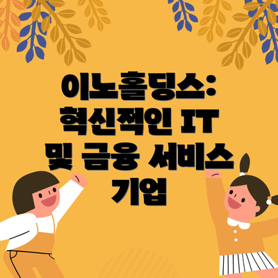 이노홀딩스: 혁신적인 IT 및 금융 서비스 기업