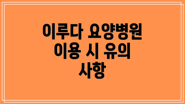 이루다 요양병원 이용 시 유의 사항