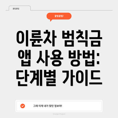이륜차 범칙금 앱 사용 방법:  단계별 가이드