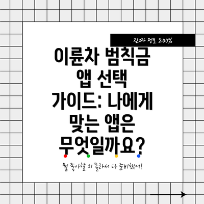 이륜차 범칙금 앱 선택 가이드: 나에게 맞는 앱은 무엇일까요?