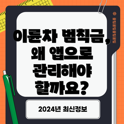 이륜차 범칙금, 왜 앱으로 관리해야 할까요?