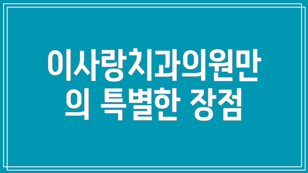 이사랑치과의원만의 특별한 장점