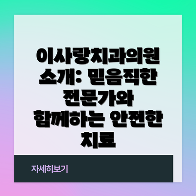 이사랑치과의원 소개: 믿음직한 전문가와 함께하는 안전한 치료