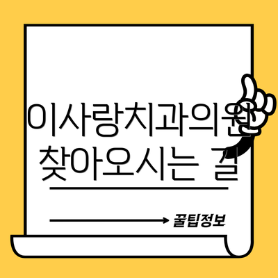 이사랑치과의원 찾아오시는 길
