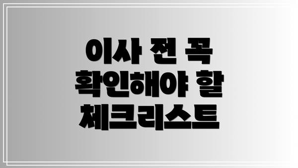 이사 전 꼭 확인해야 할 체크리스트