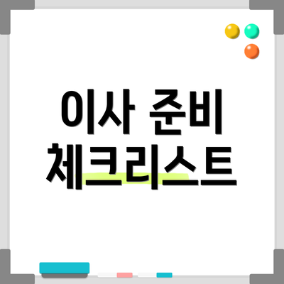 이사 준비 체크리스트