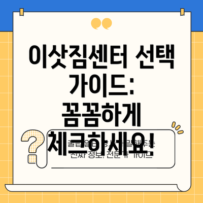 이삿짐센터 선택 가이드: 꼼꼼하게 체크하세요!