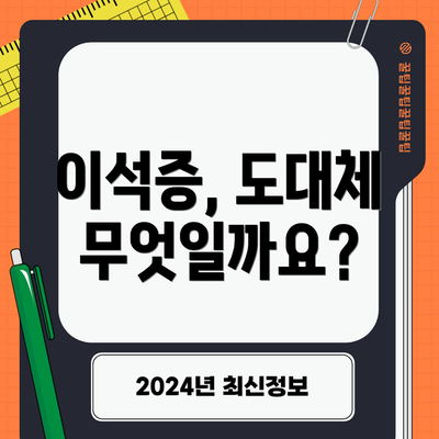 이석증, 도대체 무엇일까요?