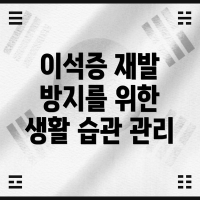 이석증 재발 방지를 위한 생활 습관 관리