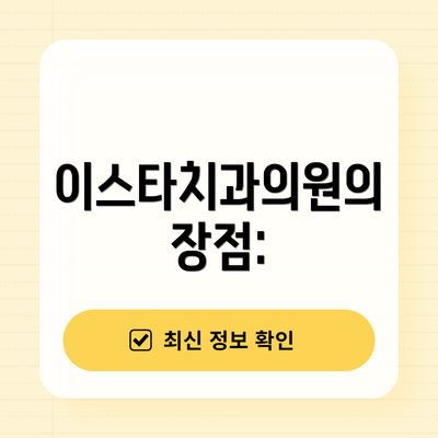 이스타치과의원의 장점: