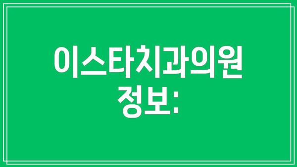 이스타치과의원 정보: