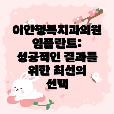 이안행복치과의원 임플란트: 성공적인 결과를 위한 최선의 선택