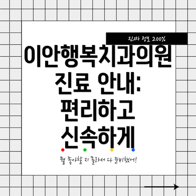 이안행복치과의원 진료 안내: 편리하고 신속하게