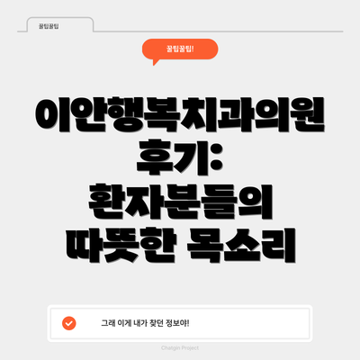 이안행복치과의원 후기: 환자분들의 따뜻한 목소리