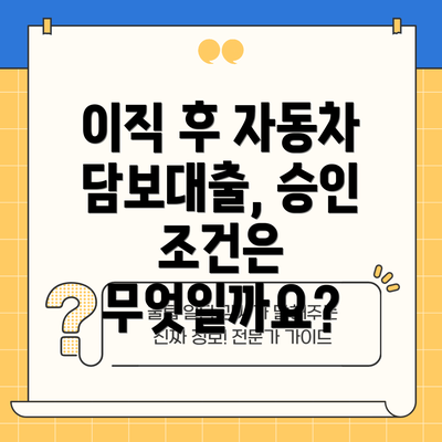 이직 후 자동차 담보대출, 승인 조건은 무엇일까요?