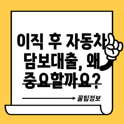 이직 후 자동차 담보대출, 왜 중요할까요?