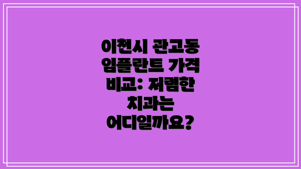 이천시 관고동 임플란트 가격 비교: 저렴한 치과는 어디일까요?