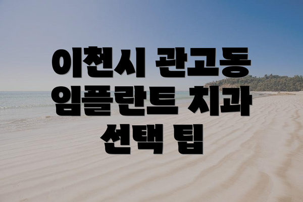 이천시 관고동 임플란트 치과 선택 팁