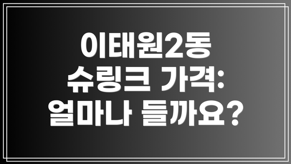 이태원2동 슈링크 가격: 얼마나 들까요?