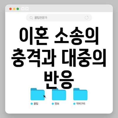 이혼 소송의 충격과 대중의 반응