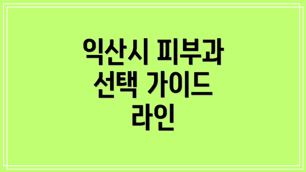 익산시 피부과 선택 가이드 라인