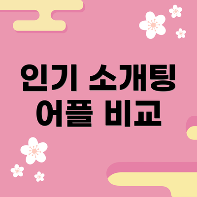 인기 소개팅 어플 비교