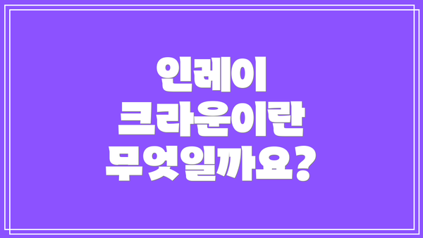 인레이 크라운이란 무엇일까요?