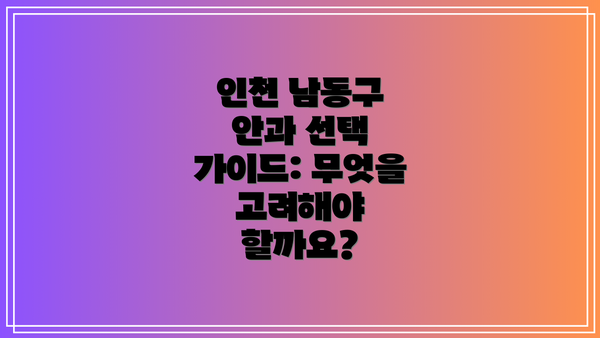 인천 남동구 안과 선택 가이드: 무엇을 고려해야 할까요?