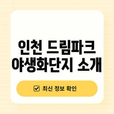 인천 드림파크 야생화단지 소개