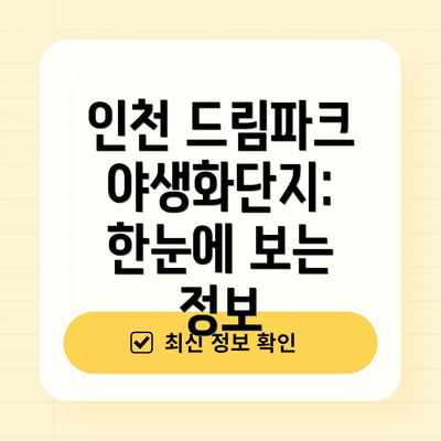 인천 드림파크 야생화단지: 한눈에 보는 정보